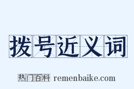 拨号近义词是什么意思的图片